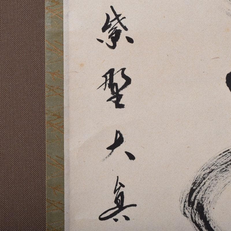 掛軸　前大徳寺　三玄院　長谷川大真筆　一行書　松樹千年翠　共箱　C　8464A