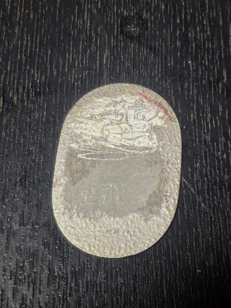 純銀 小判 佐川急便 誕生日記念　現状中古品　キズ、汚れあります。