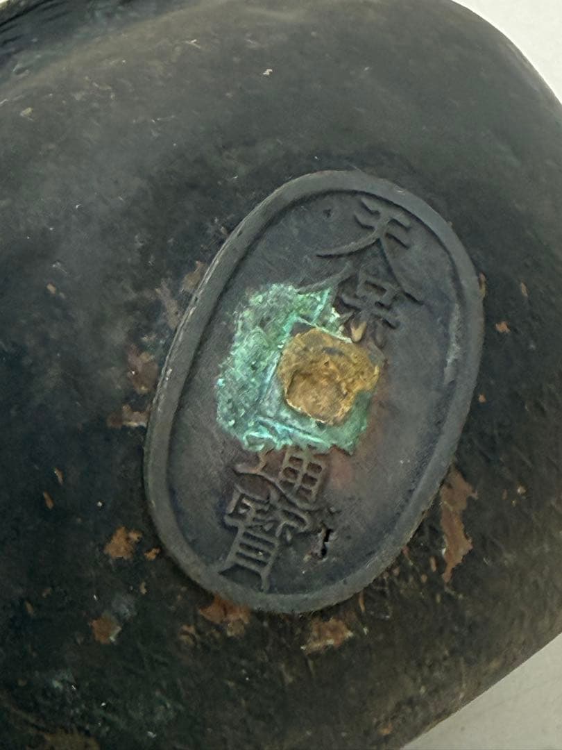 中日古銭嵌　銅製　水注　刻銘あり　古民具　送料込み260202