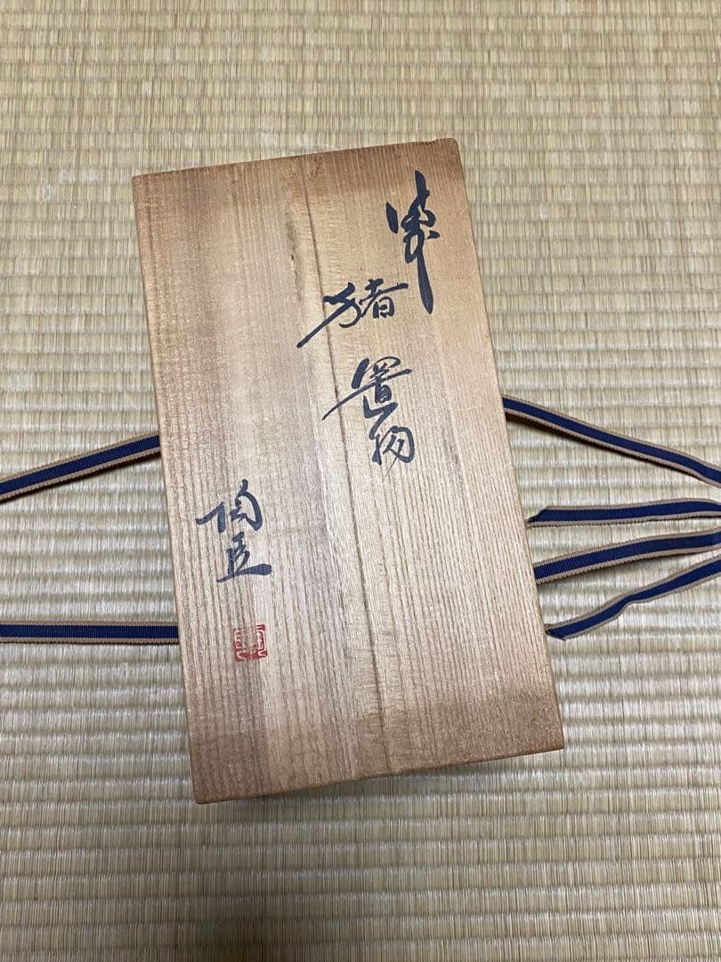 備前焼　藤原陶臣　猪　置物　干支