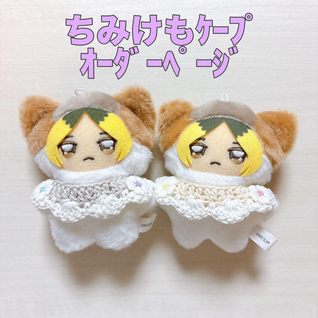 ちみけも ケープ オーダーページ