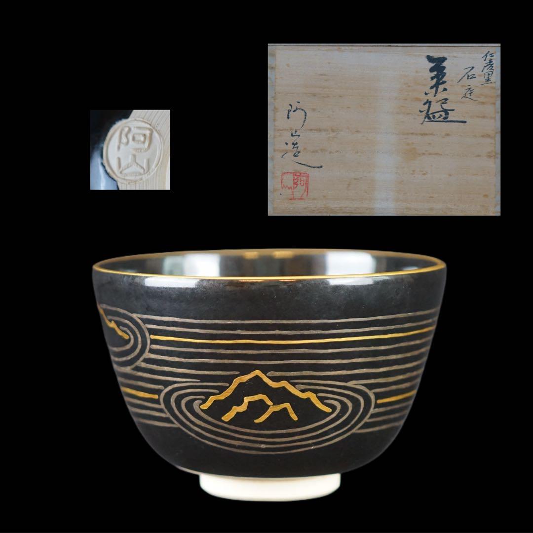 平安 通次阿山 作 仁清 黒 石庭 茶碗 茶道具