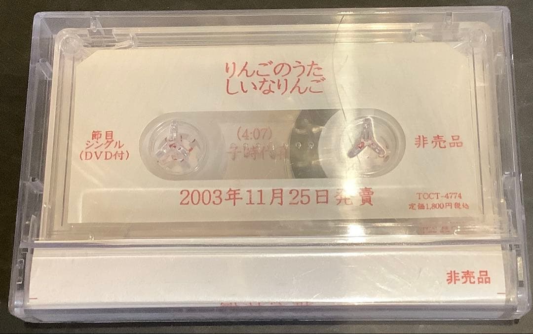 【非売品レア】りんごのうた 椎名林檎