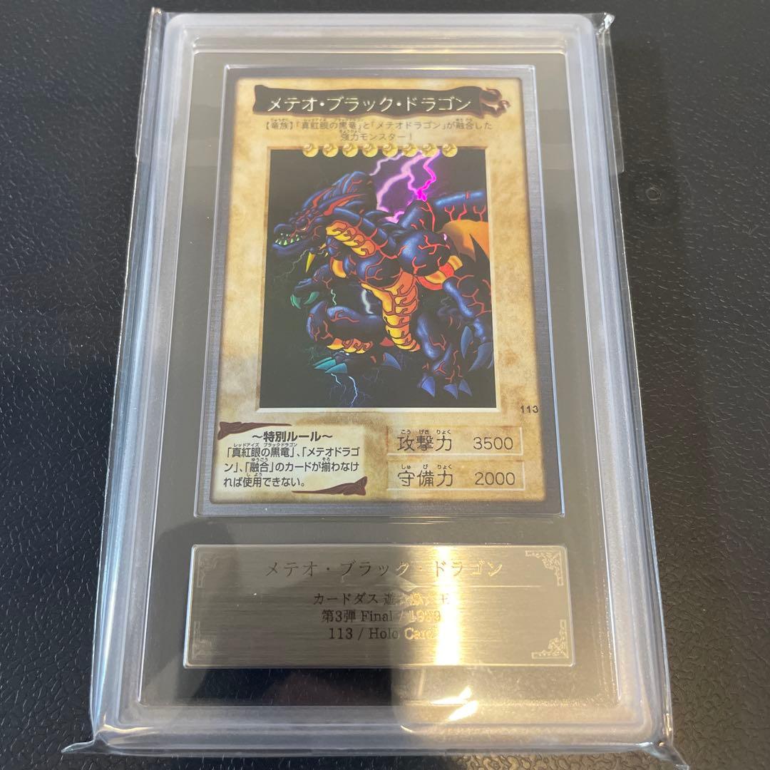 メテオブラックドラゴン バンダイ版 ARS