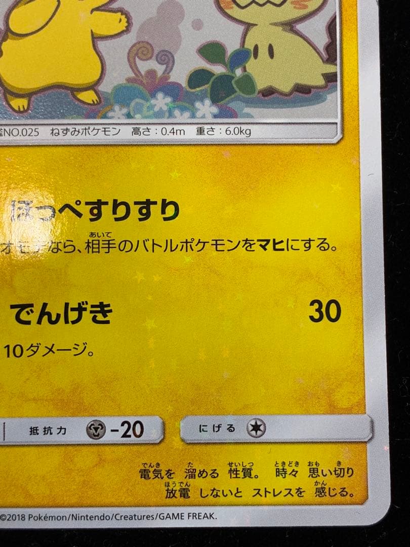 ピカチュウ　199/SM