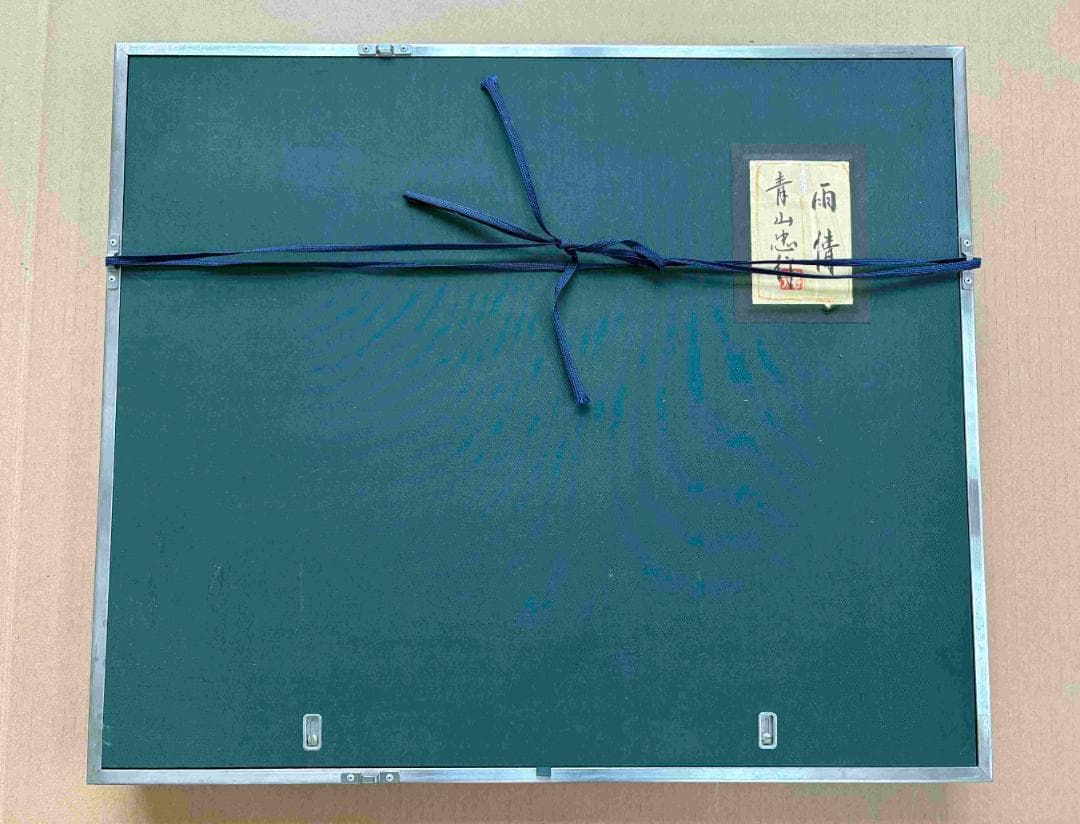 (A0004)青山忠行「雨情」