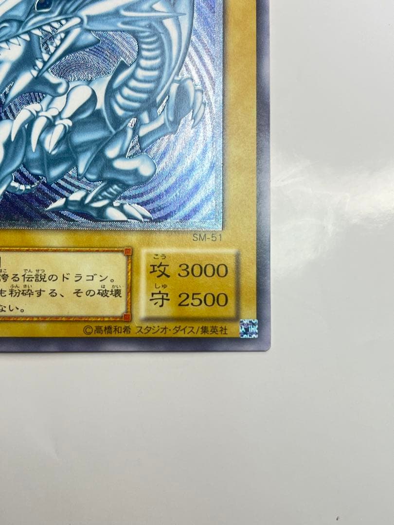 青眼の白龍 レリーフ 美品クラス sm-51