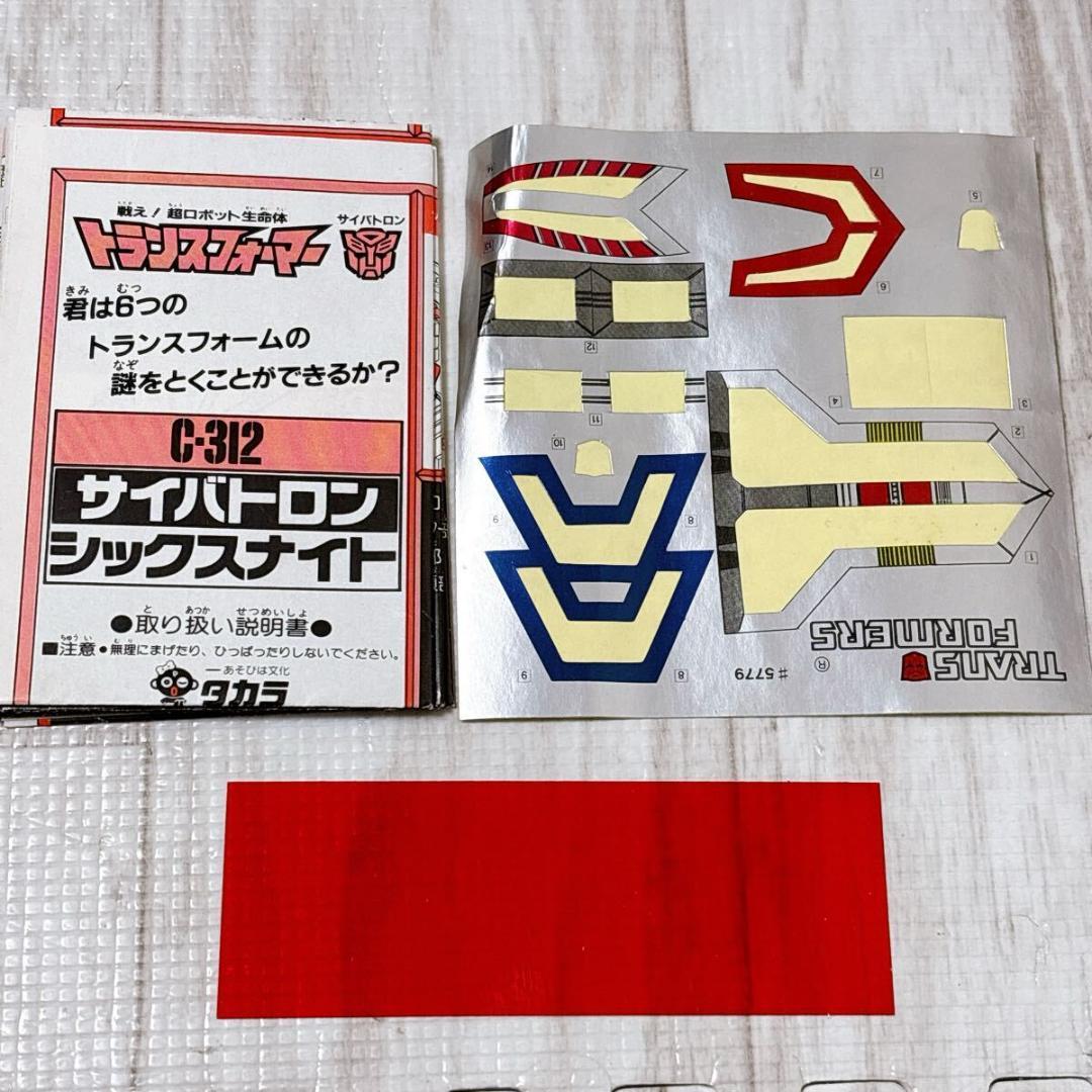 タカラ トランスフォーマー C-312 サイバトロン シックスナイト 当時物