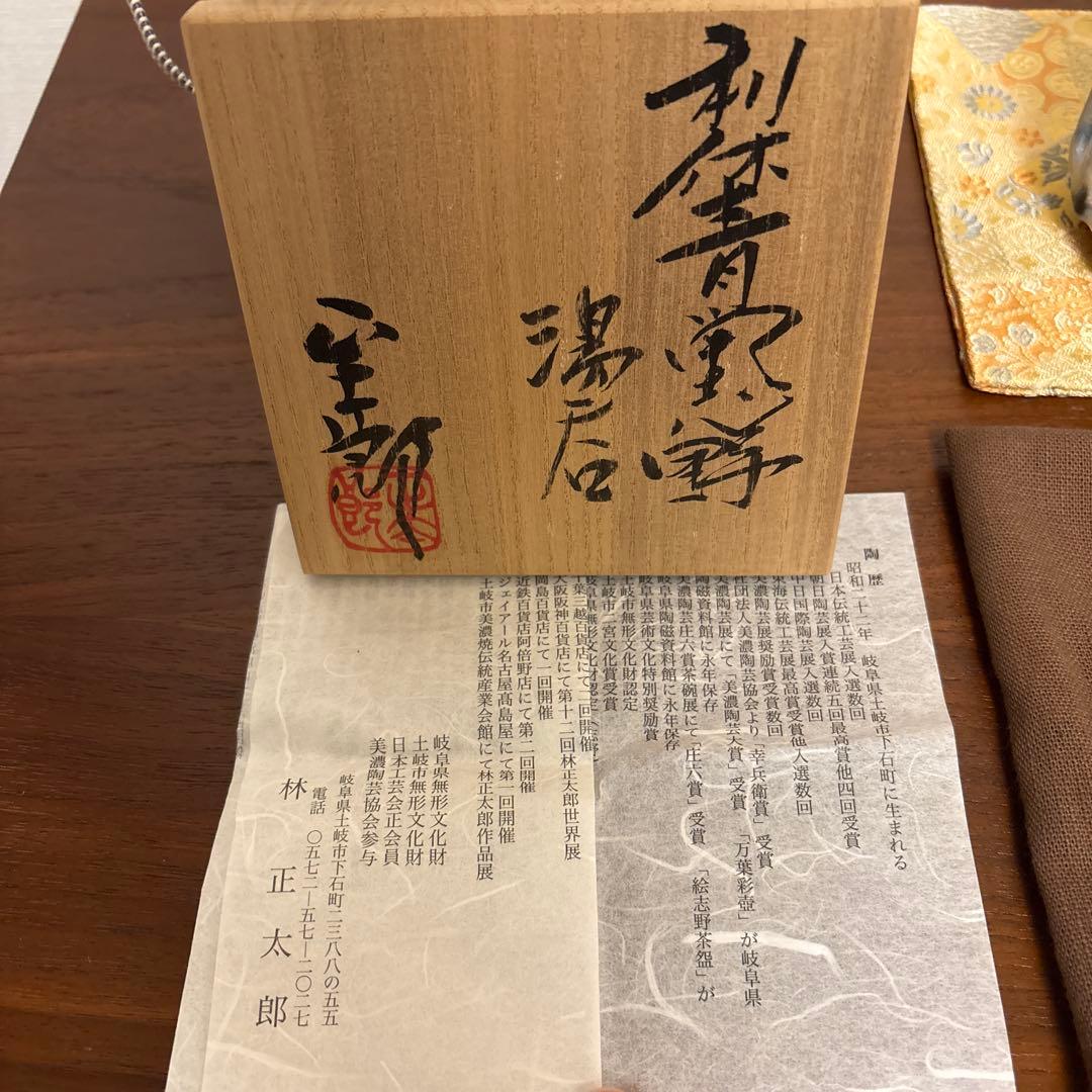 林正太郎 利休青鼡志野 湯呑