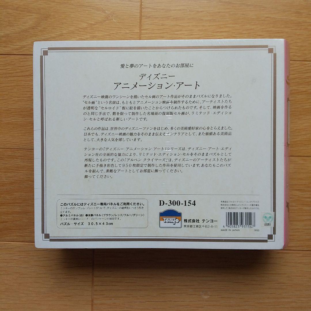 ジグソーパズル ミッキーの山登り
