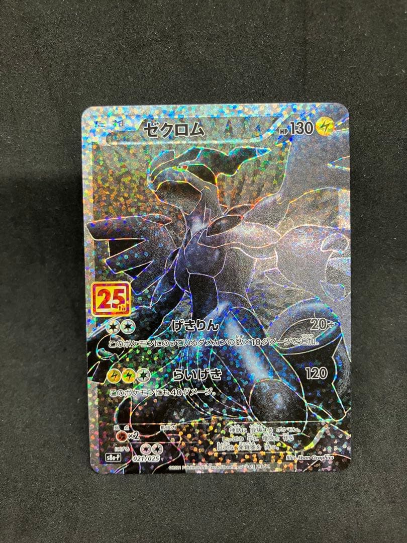 ゼクロム プロモカードパック 25th ANNIVERSARY edition