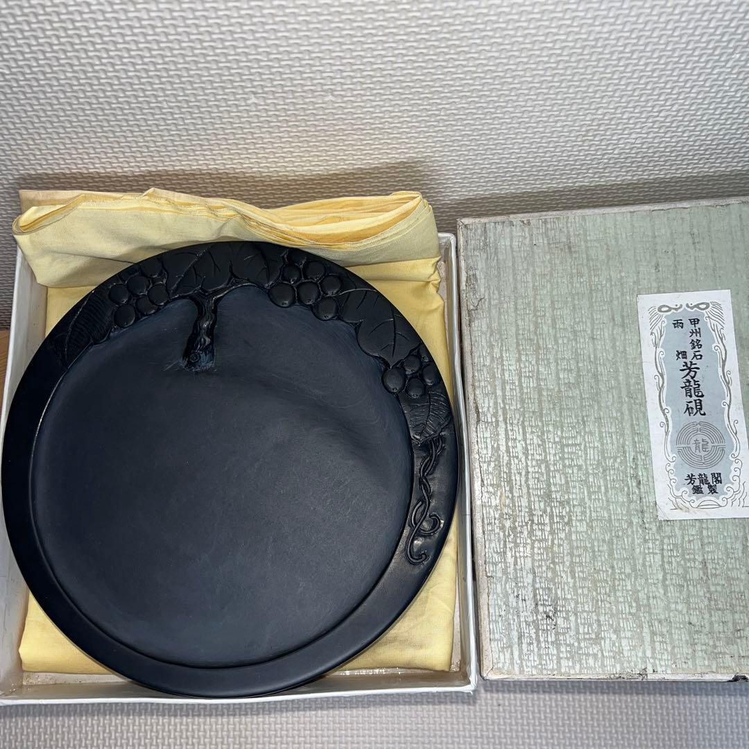 ⭕️奥山朝陽　大型硯　径18cm葡萄刻研　雨畑硯　芳龍閣本舗　名工　望月秀峰