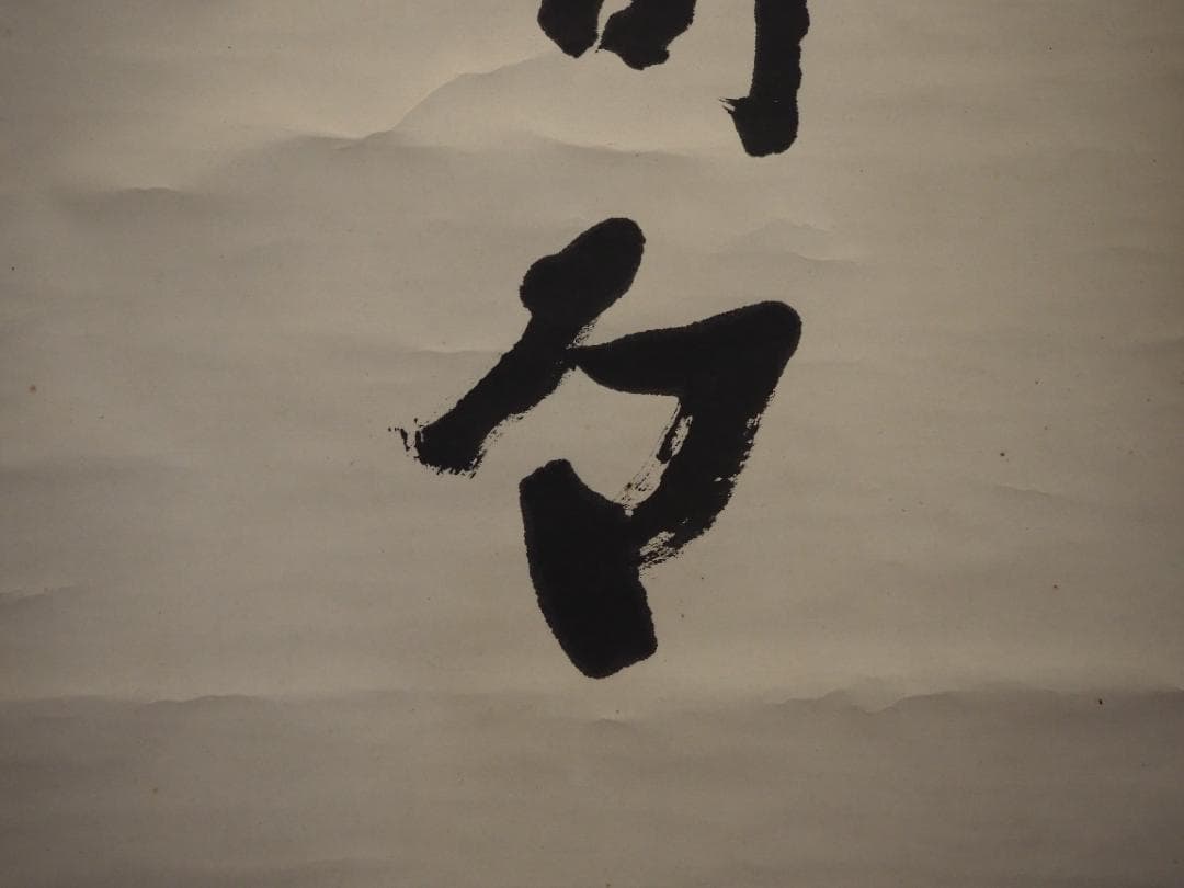 鹿苑寺(金閣寺)16世住職　村上慈海自筆一行『白雲影裏笑阿々』掛軸