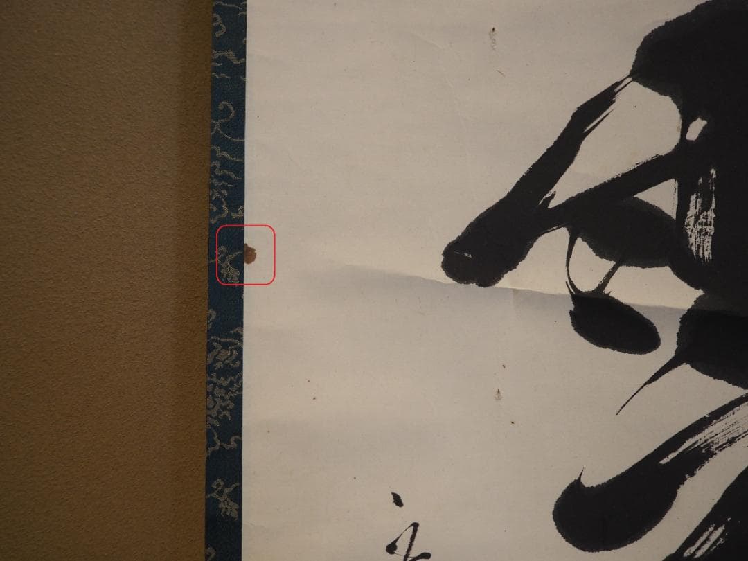 鹿苑寺(金閣寺)16世住職　村上慈海自筆一行『白雲影裏笑阿々』掛軸