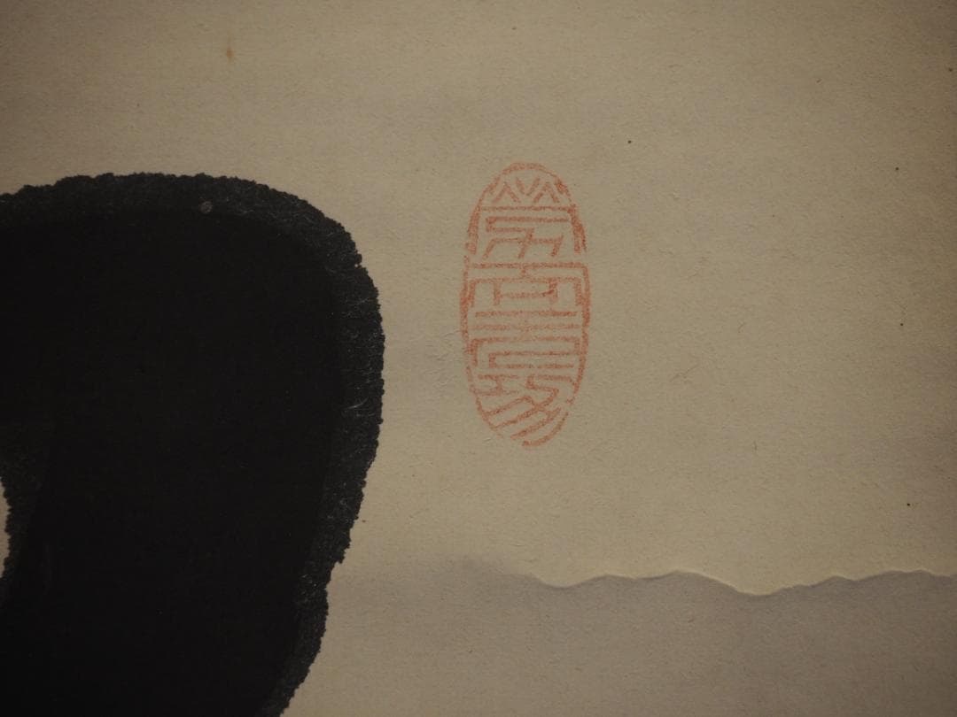 鹿苑寺(金閣寺)16世住職　村上慈海自筆一行『白雲影裏笑阿々』掛軸