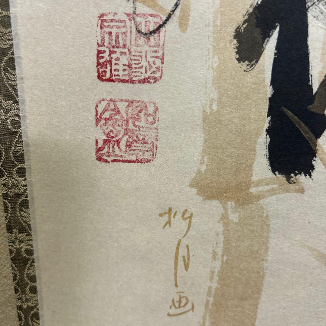 掛軸　茶掛け　「竹有上下節」　大徳寺 立花大亀老師