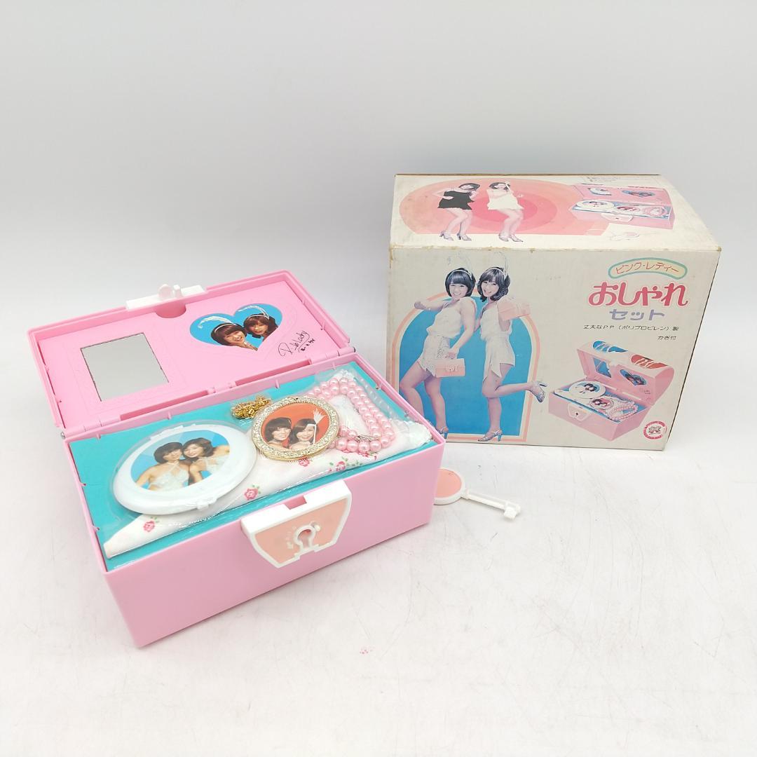 2747番 レア 希少 ピンクレディー おしゃれセット 未使用品 レトロ玩具