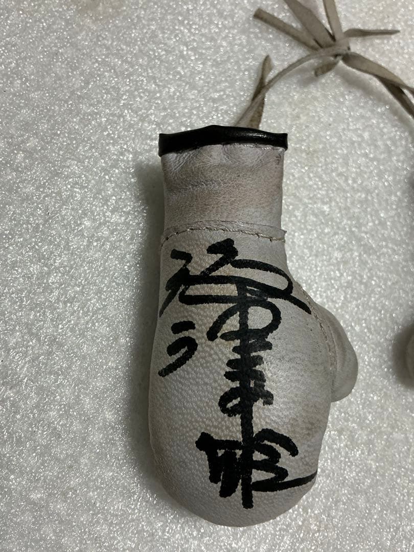 ファイテング原田のサイン付き　ミニグローブ。【年号不明　紐切れ有り】。