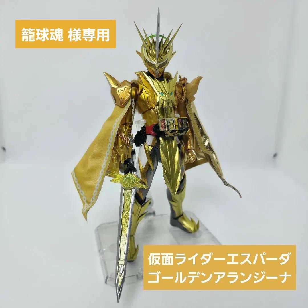 フィギュアーツ規格　仮面ライダーエスパーダ　ゴールデンアランジーナ　カスタム
