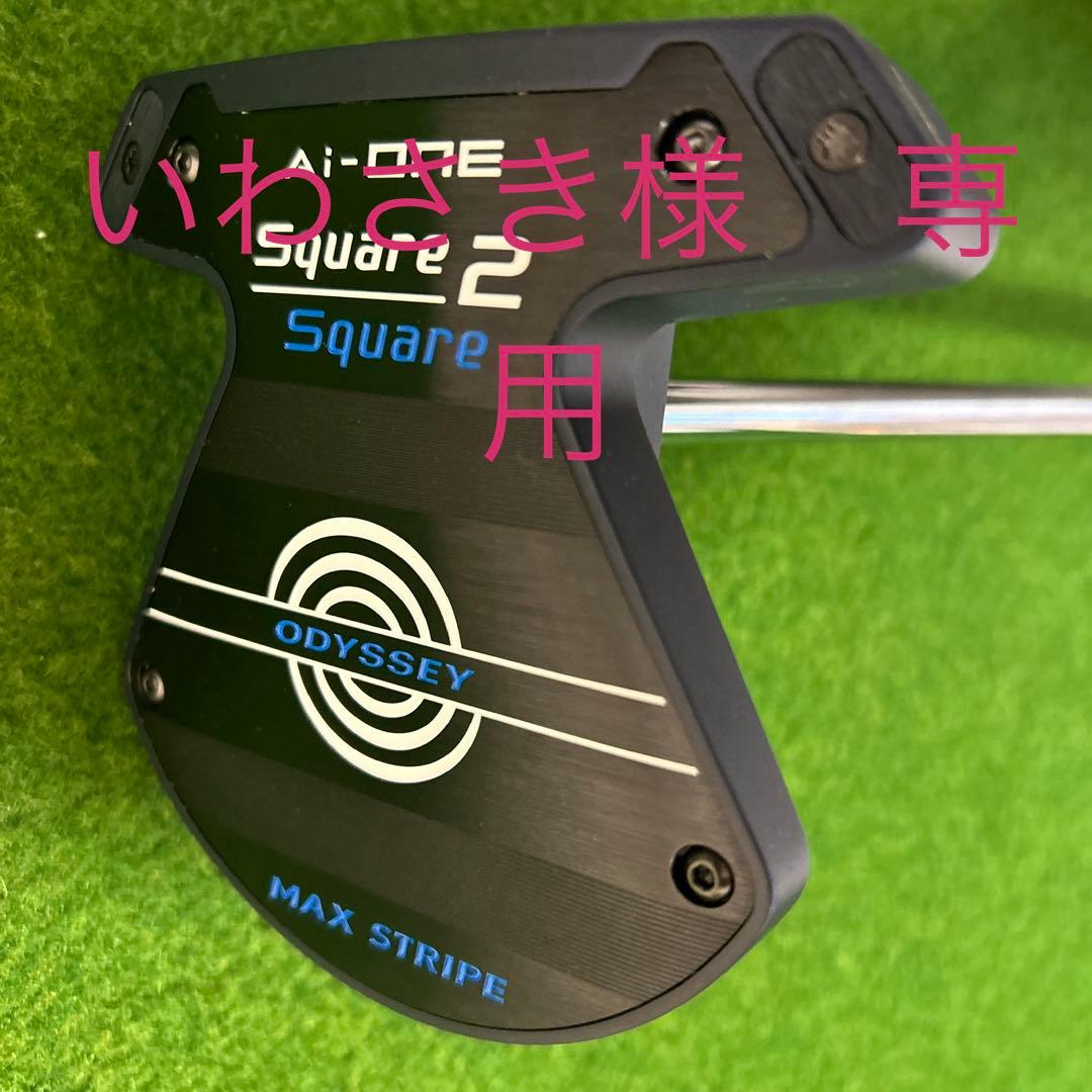 オデッセイ Ai-ONE スクエア2スクエアMAX STRIPE ゼロトルク