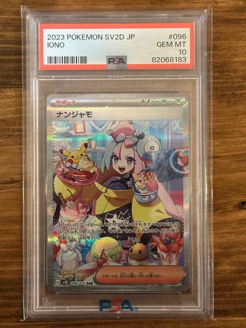 【ポケモンカードゲーム】 #096　ナンジャモ　SAR PSA10
