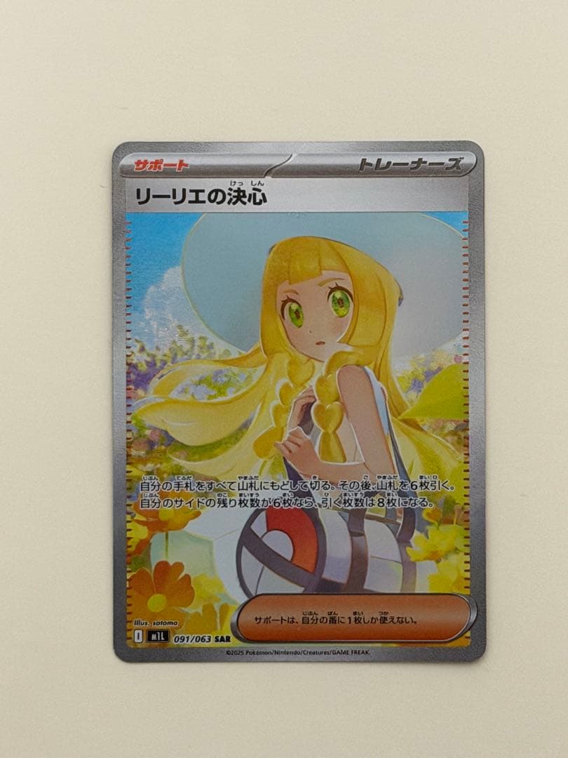 リーリエの決心 SAR ①