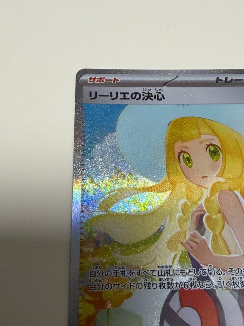 リーリエの決心 SAR ①