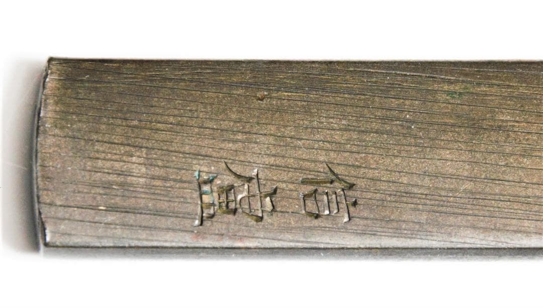 信盧　小刀の柄