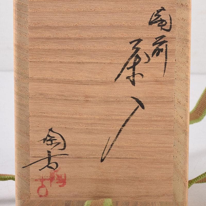 茶道具　備前焼　小西陶古作　茶入　仕覆付　共箱　V　7998