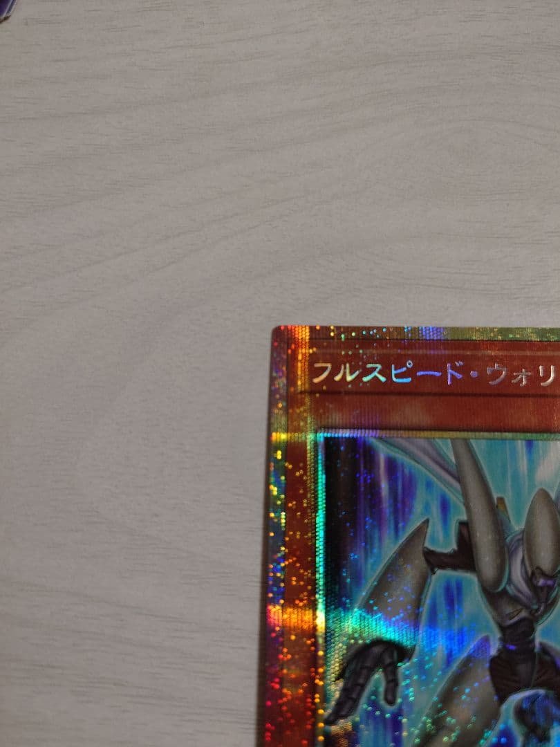 遊戯王　フルスピード・ウォリアー　プリズマ　プリシク