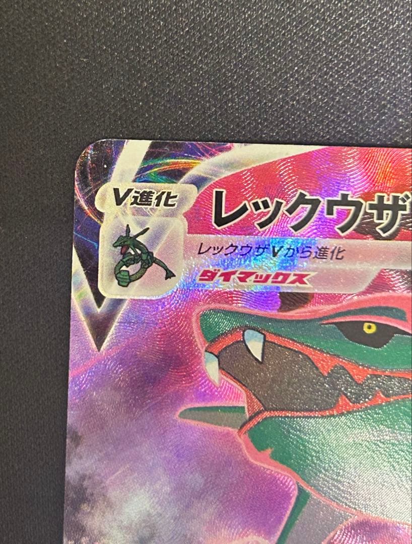 ポケモンカード　レックウザVMAX CSR S8b