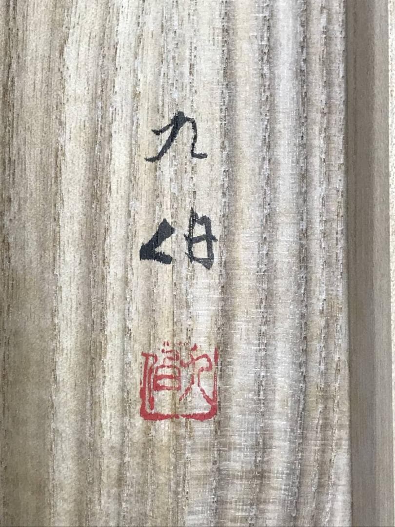 【真作】高田九伯/三社図/鹿図/鳩図/旭日図/掛軸/名家伝来/AD-694