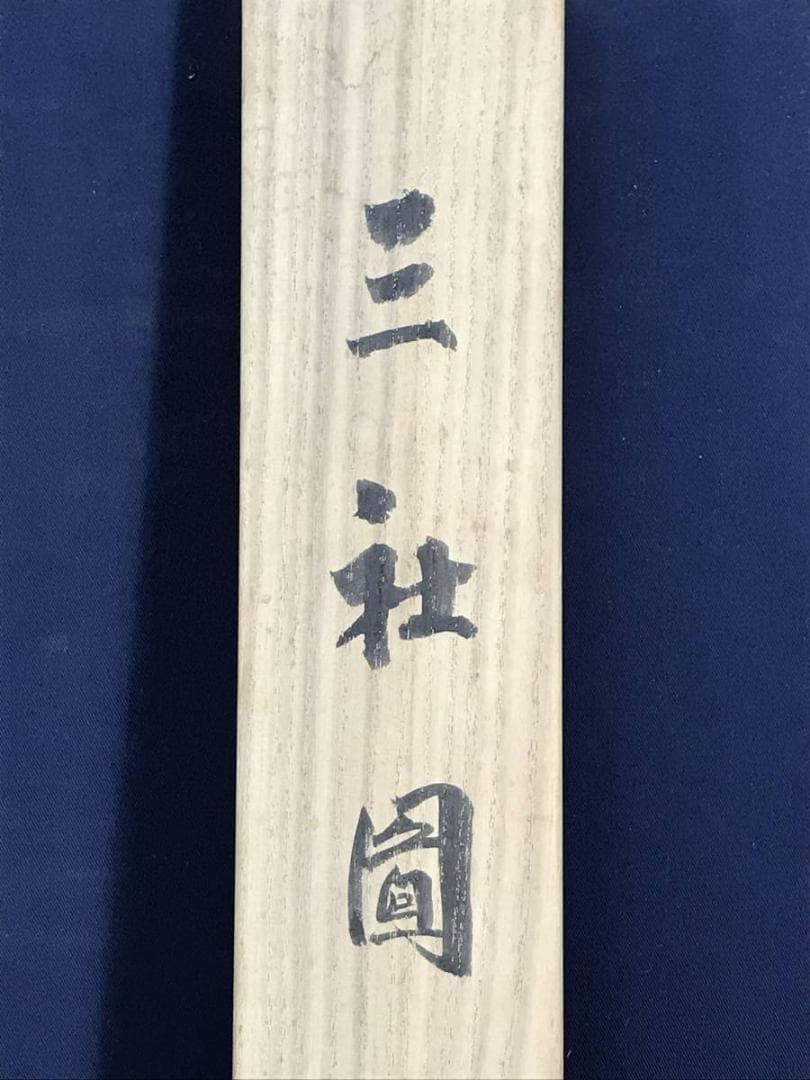 【真作】高田九伯/三社図/鹿図/鳩図/旭日図/掛軸/名家伝来/AD-694