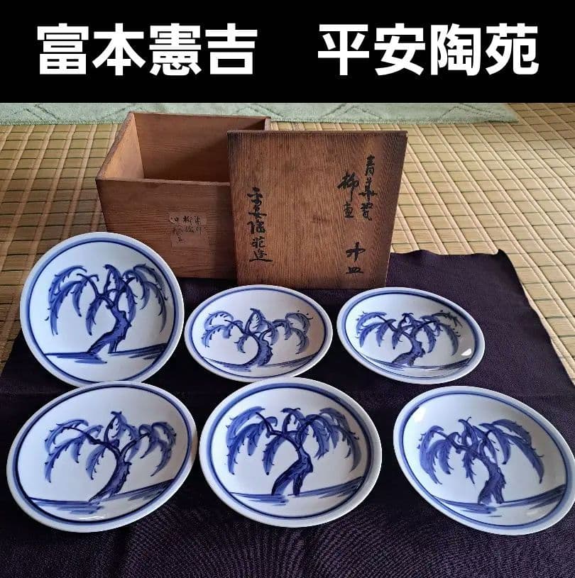 【人間国宝】富本憲吉　平安陶苑　染付　柳絵　六客　①
