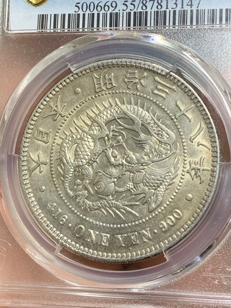 明治38年　古銭　銀貨　PCGS AU55 大型 1円銀貨 一圓 貿易銀 日本