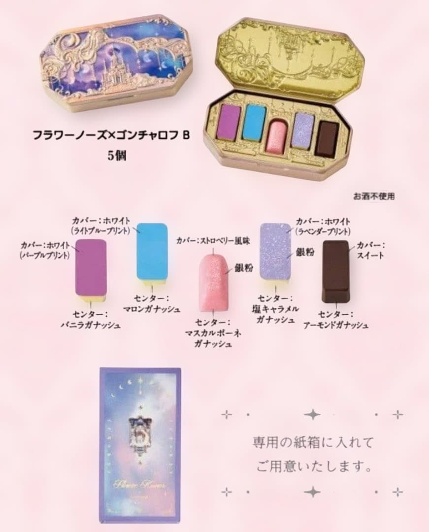 ゴンチャロフ　フラワーノーズ　AB CDE 5種類　バレンタイン　チョコレート