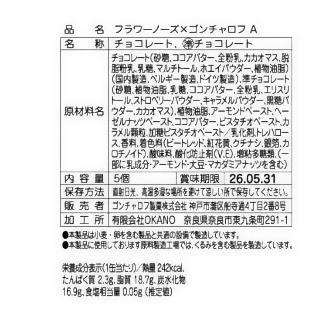 ゴンチャロフ　フラワーノーズ　AB CDE 5種類　バレンタイン　チョコレート