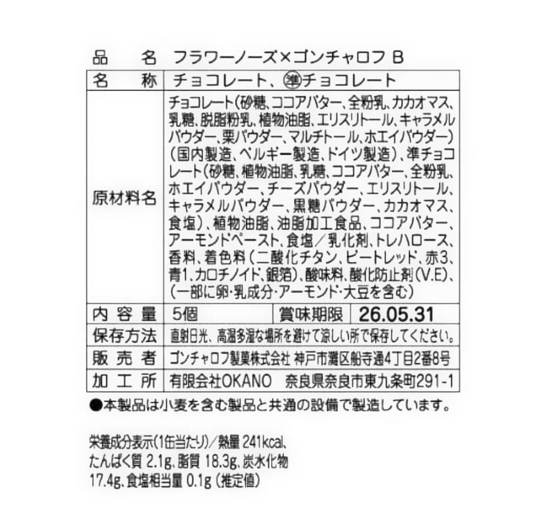 ゴンチャロフ　フラワーノーズ　AB CDE 5種類　バレンタイン　チョコレート
