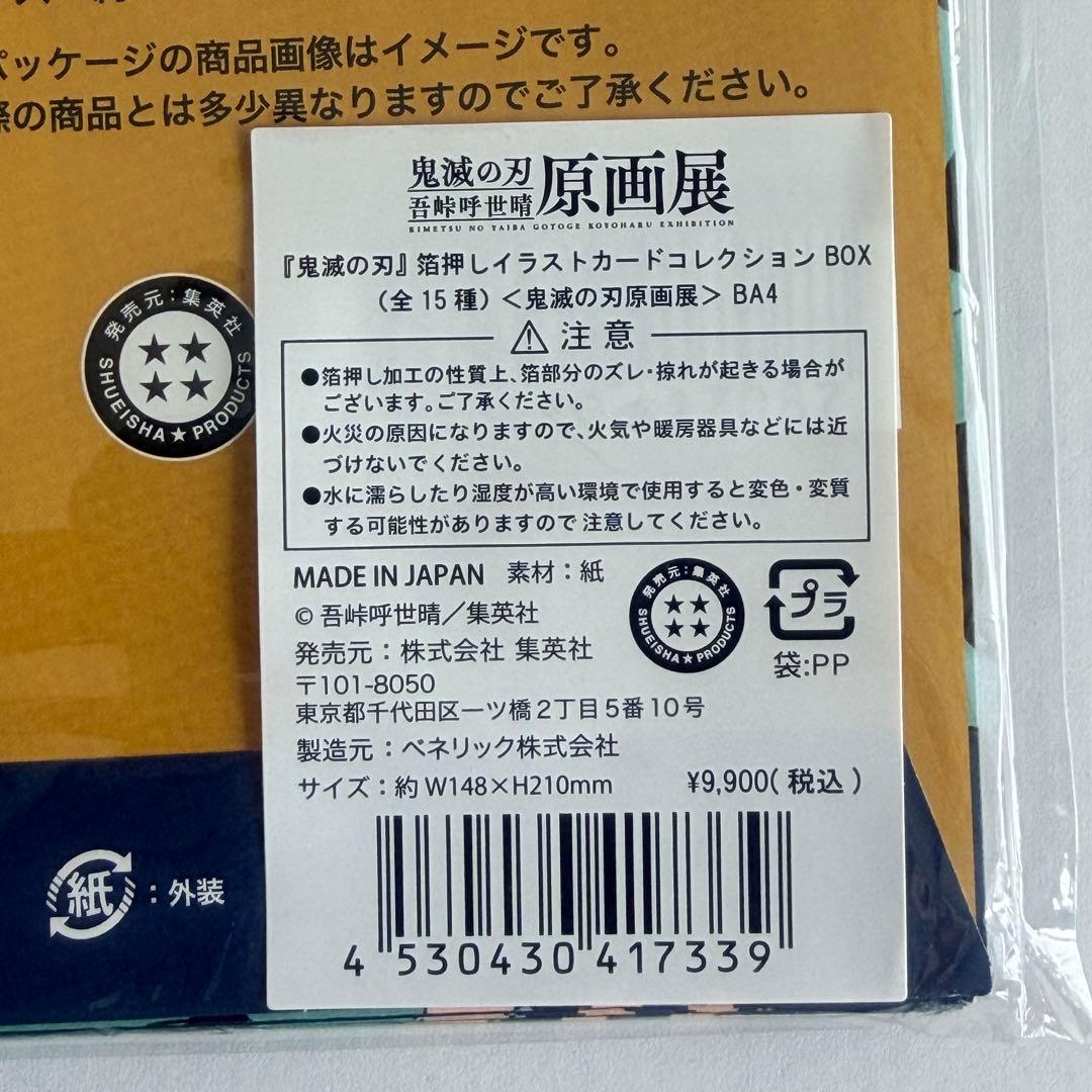 鬼滅の刃 原画展 箔押しイラストカードコレクション 新品未開封 コンプリート