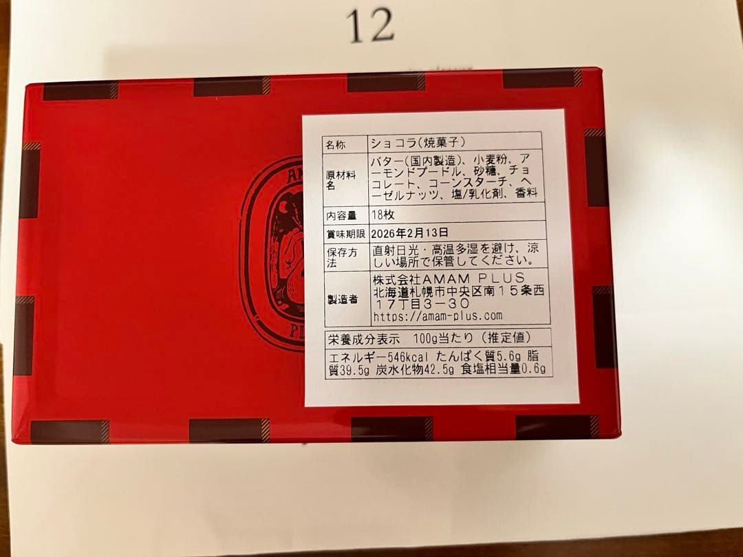 未開封　アマムプリュ　ビスキュイショコラ　限定品　バレンタイン