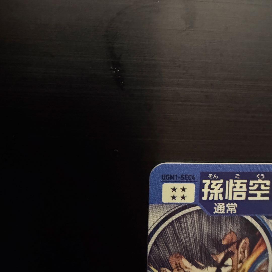 ドラゴンボール ヒーローズ UGM1-SEC4