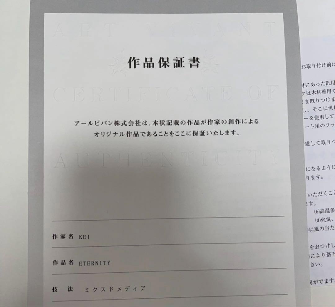 アールビバン 版画 KEI ETERNITY 保証書付