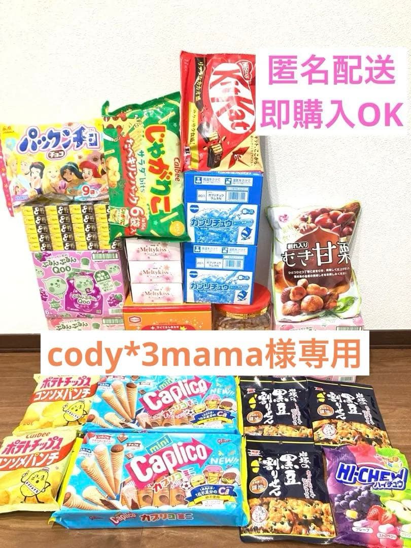 【cody*3mama】　(88)・(81)お菓子交換