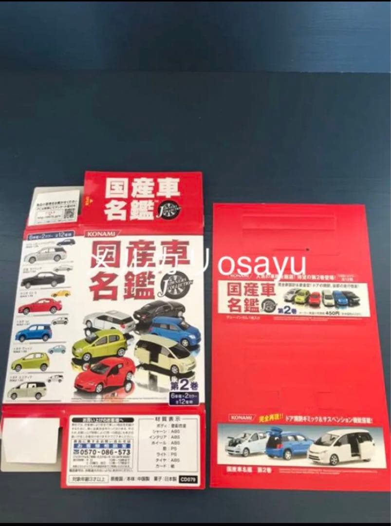 コナミ 国産車名鑑 第2巻  12点セット コンプリート ミニカー POP付き