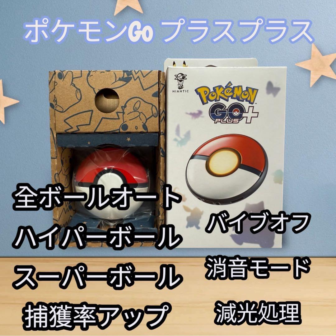 ポケモンGOプラスプラス全ボールオートスローバイブオフ消音モード減光
