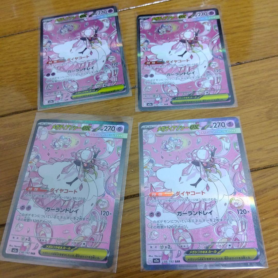 断捨離中　メガディアンシーex SAR 4枚セット　まとめ売り　引退_629ar