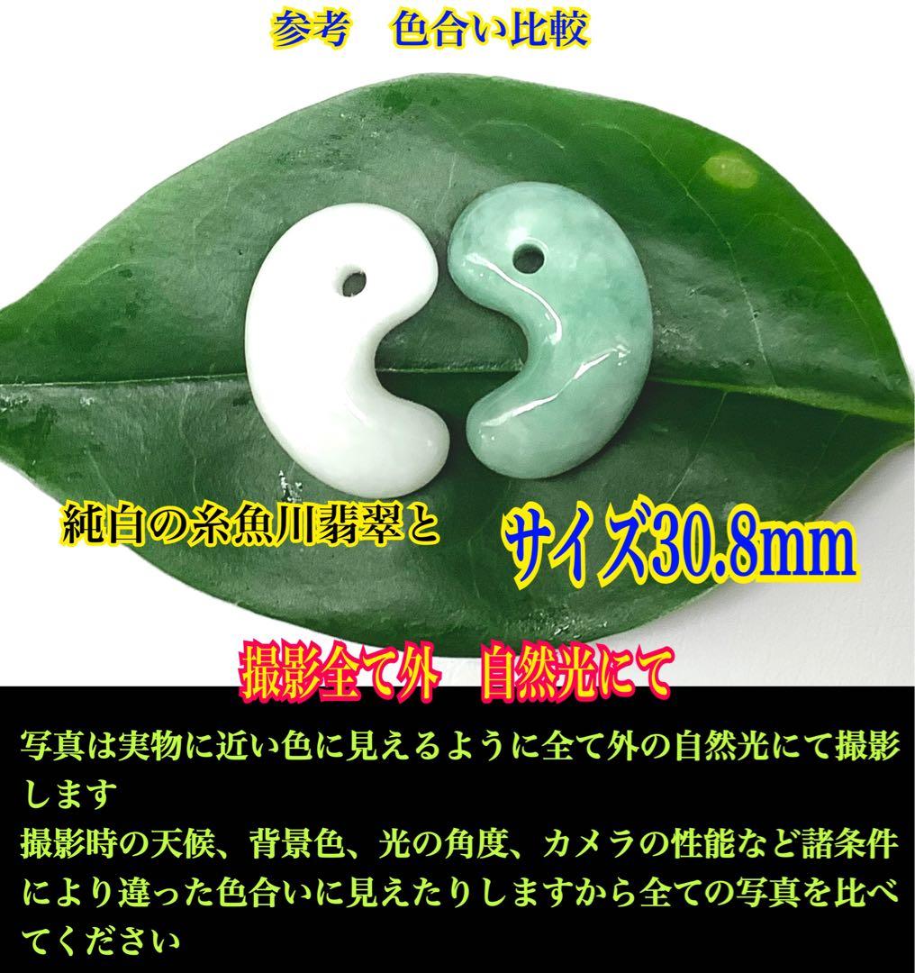 白緑バランス良好美麗‼️ 専門店40~53万円の品質　糸魚川翡翠勾玉　鑑別書付本‼️