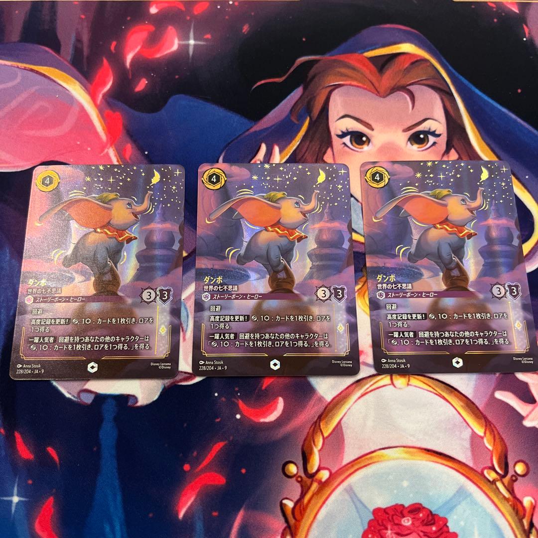 ロルカナ　ダンボ　世界の七不思議　エンチャンテッド　3枚セット