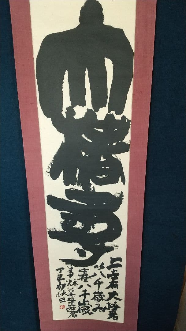 書家 加納石人 「大椿壽」肉筆 書掛軸 岡部蒼井風交遊 書道