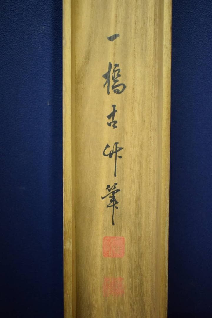 真作/一橋古竹/竹林山水人物図/桐共箱付/布袋屋掛軸HE-301